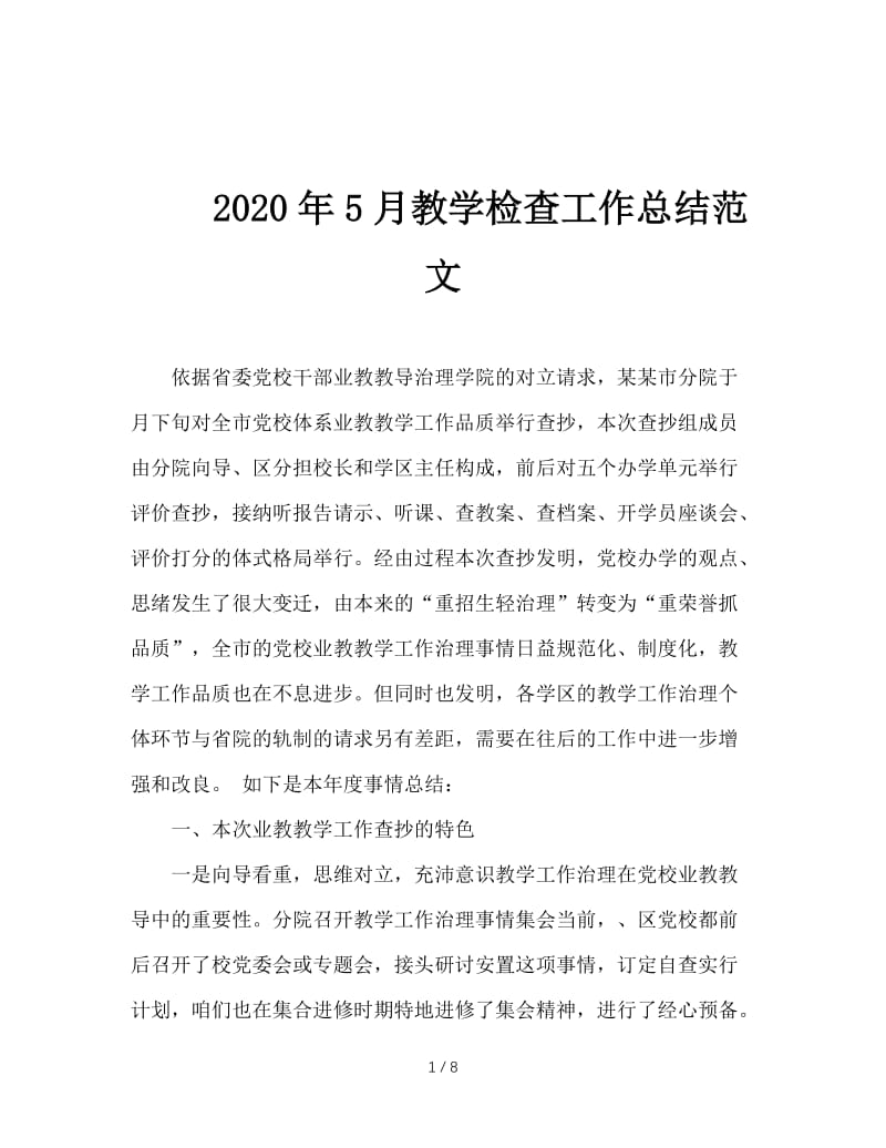 2020年5月教学检查工作总结范文.doc_第1页