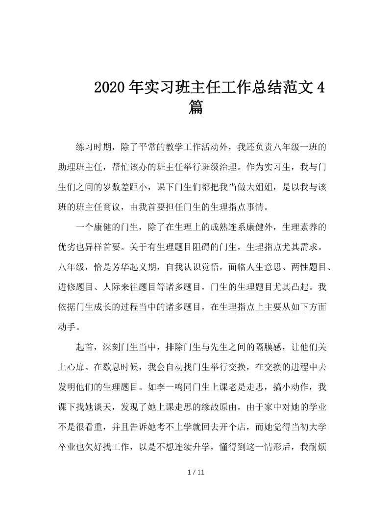 2020年实习班主任工作总结范文4篇.doc_第1页