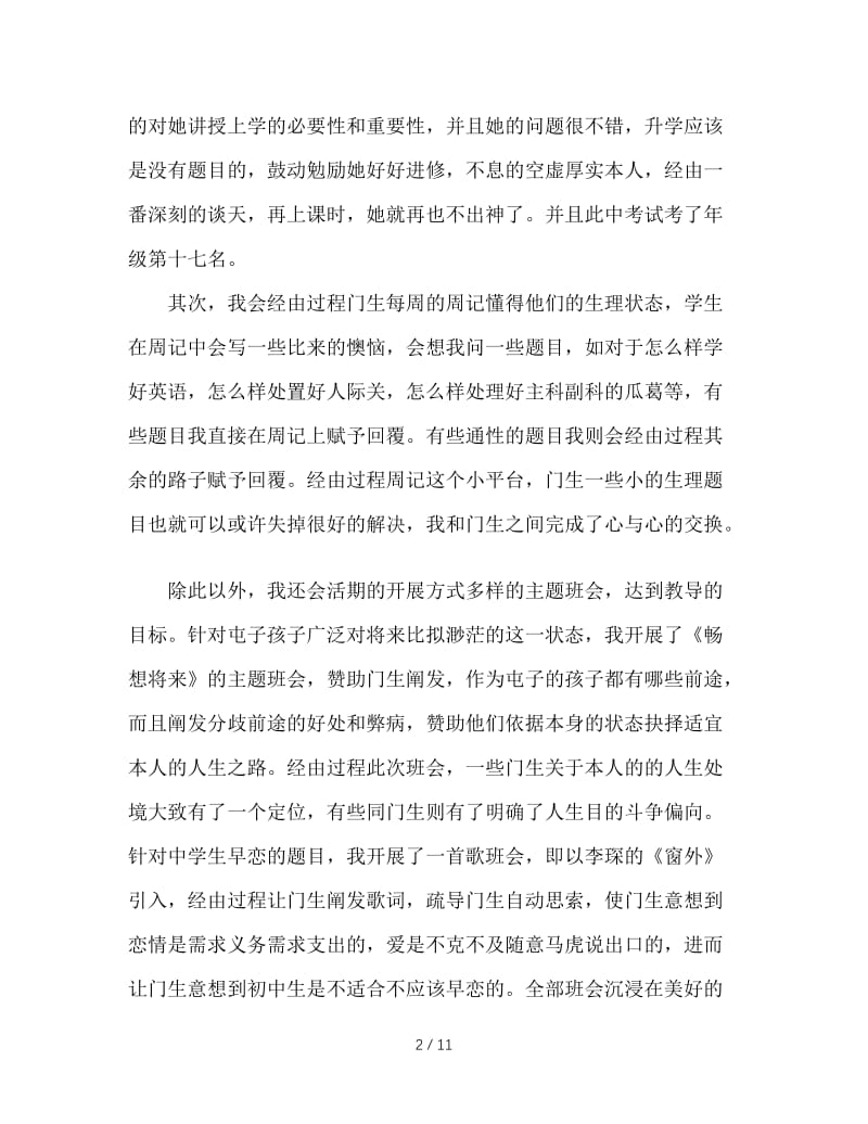 2020年实习班主任工作总结范文4篇.doc_第2页