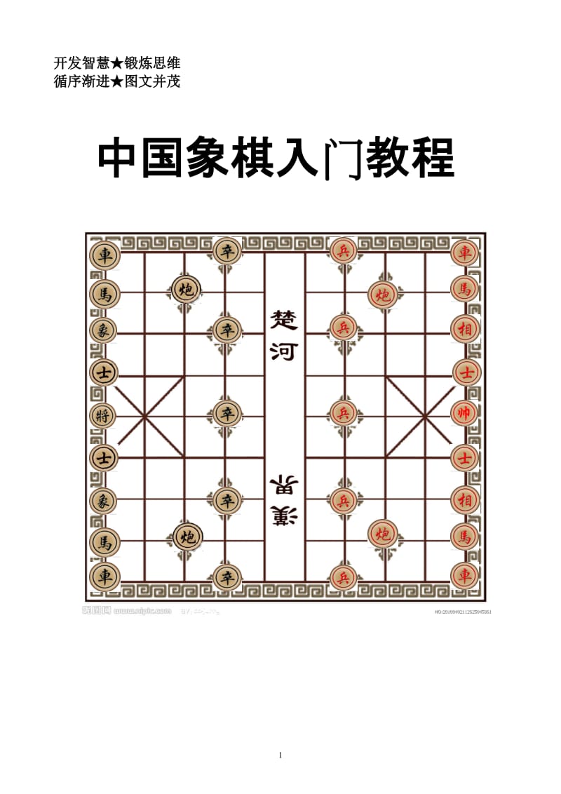 小学生象棋入门教程校本教材.doc_第1页