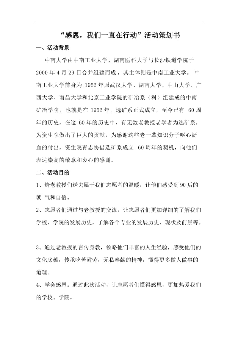 学校感恩活动拜访老师活动方案拜访老教授活动策划书.doc_第1页