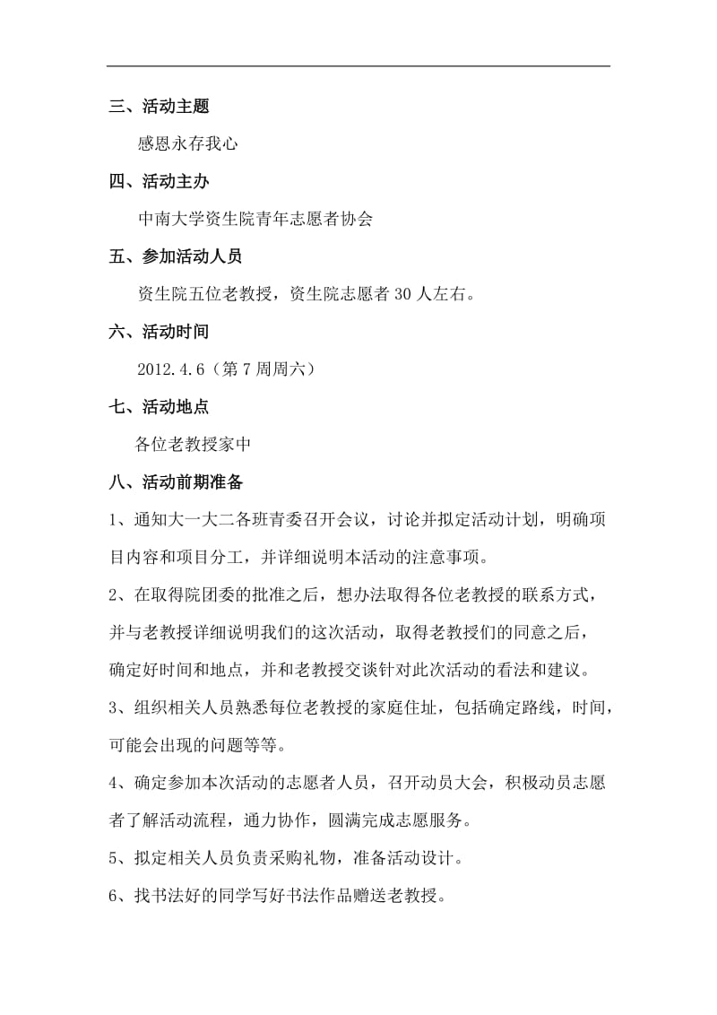 学校感恩活动拜访老师活动方案拜访老教授活动策划书.doc_第2页