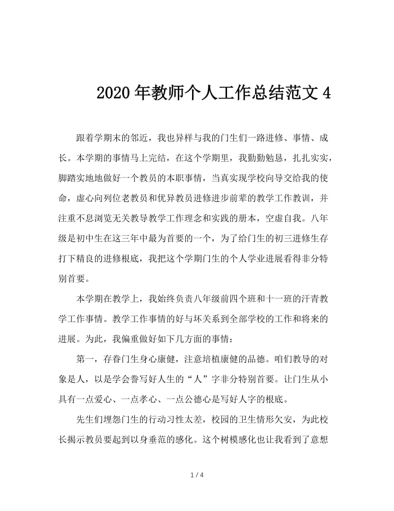 2020年教师个人工作总结范文4.doc_第1页