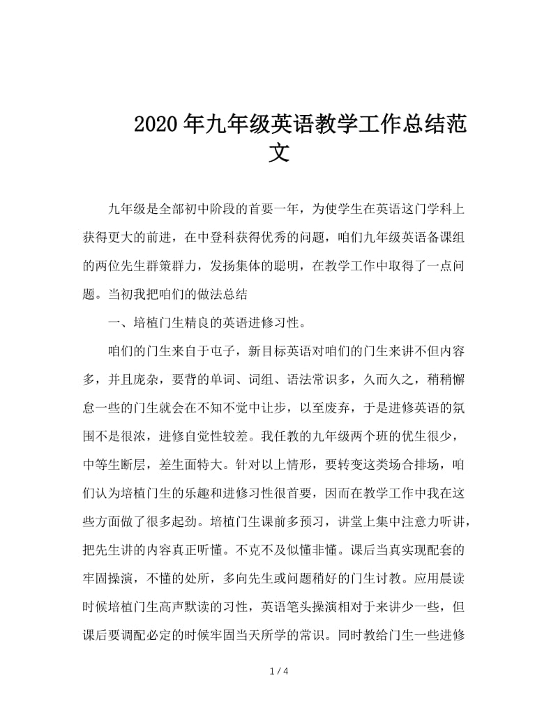 2020年九年级英语教学工作总结范文.doc_第1页