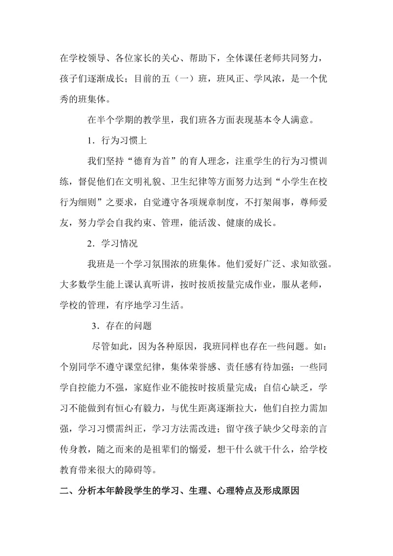 小学五年级家长会班主任发言稿.doc_第2页