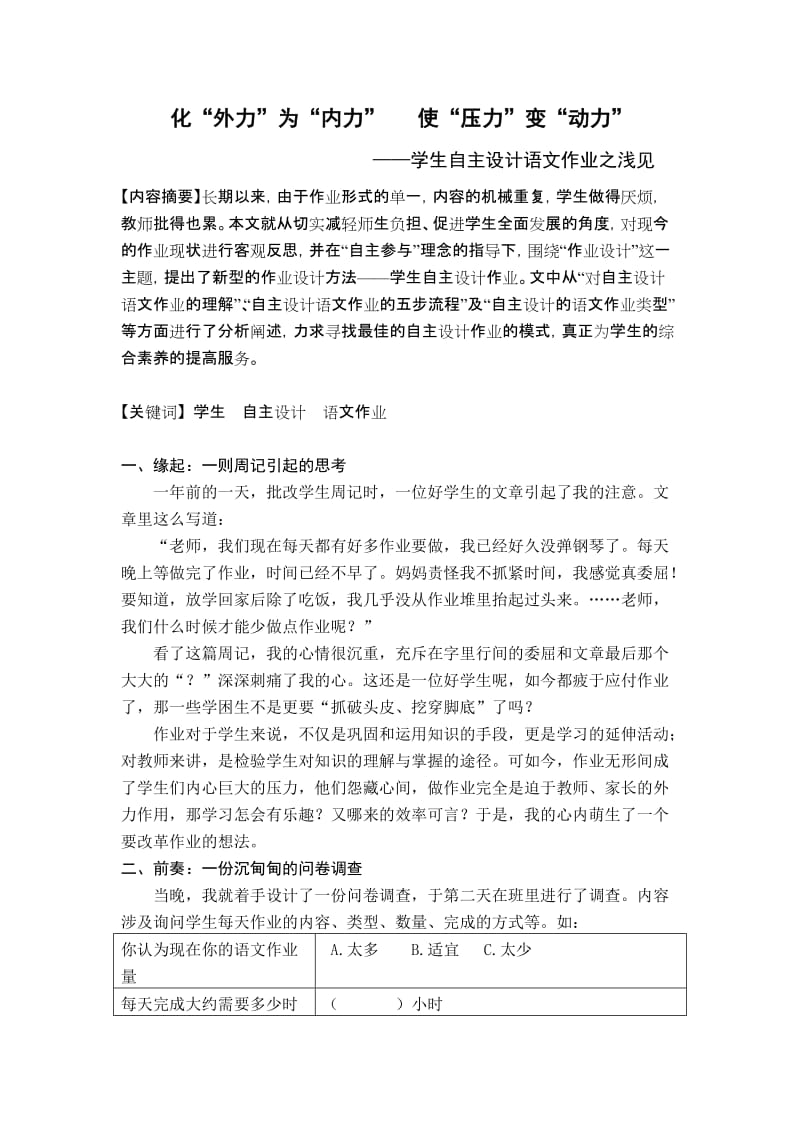 小学语文教学论文：学生自主设计语文作业之浅见.doc_第1页