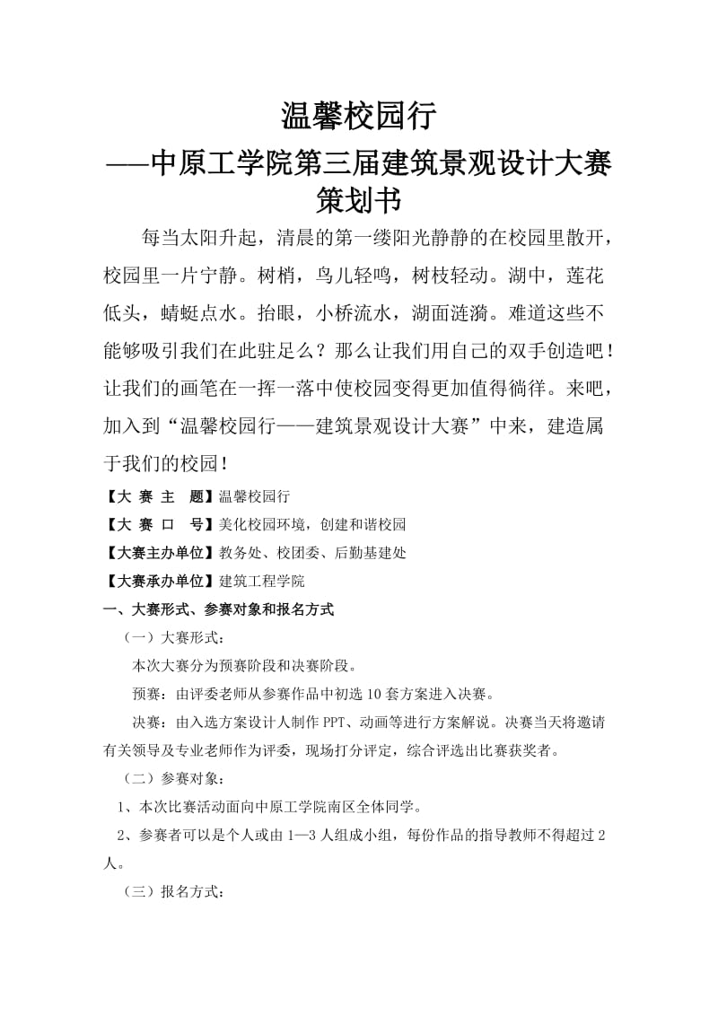 学校建筑景观设计大赛 策划书.doc_第1页