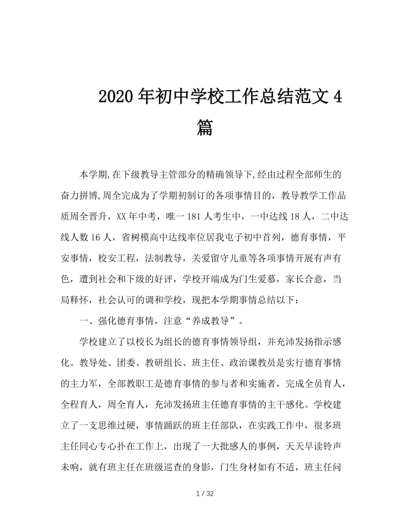 2020年初中学校工作总结范文4篇.doc_第1页