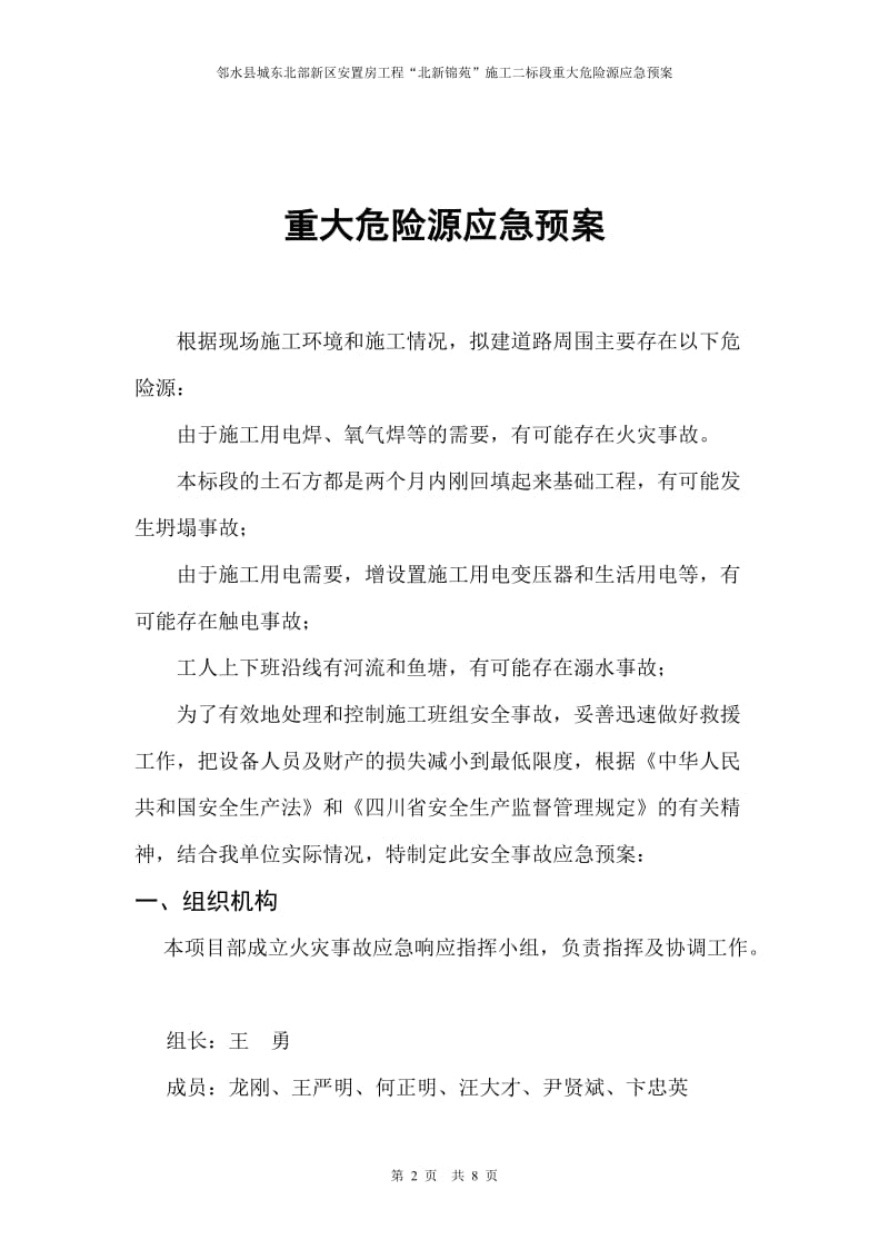 安置房工程危险点源应急预案.doc_第2页