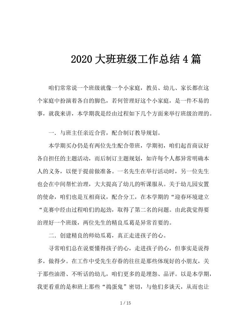 2020大班班级工作总结4篇.doc_第1页