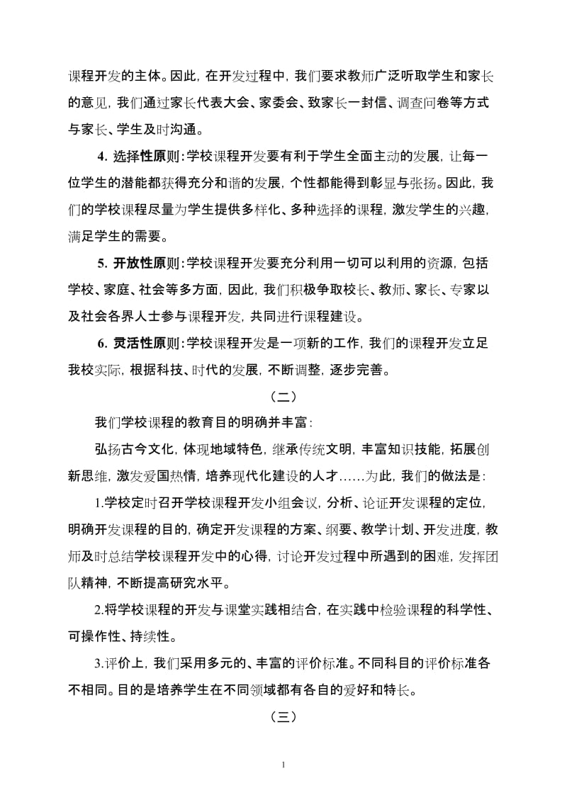 小学学校课程开发的研究与实践经验交流.doc_第2页