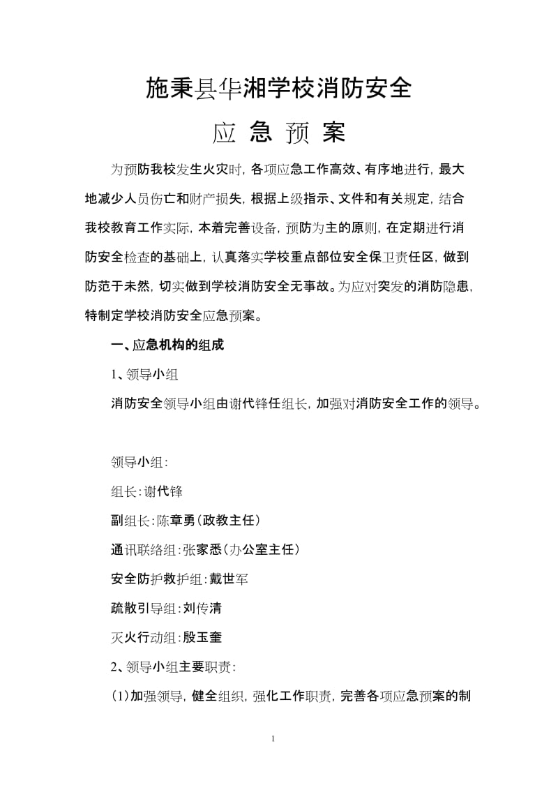 学校消防应急预案2.doc_第1页