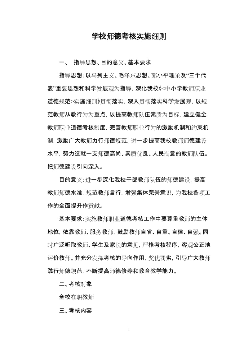 学校师德考核实施细则.doc_第1页