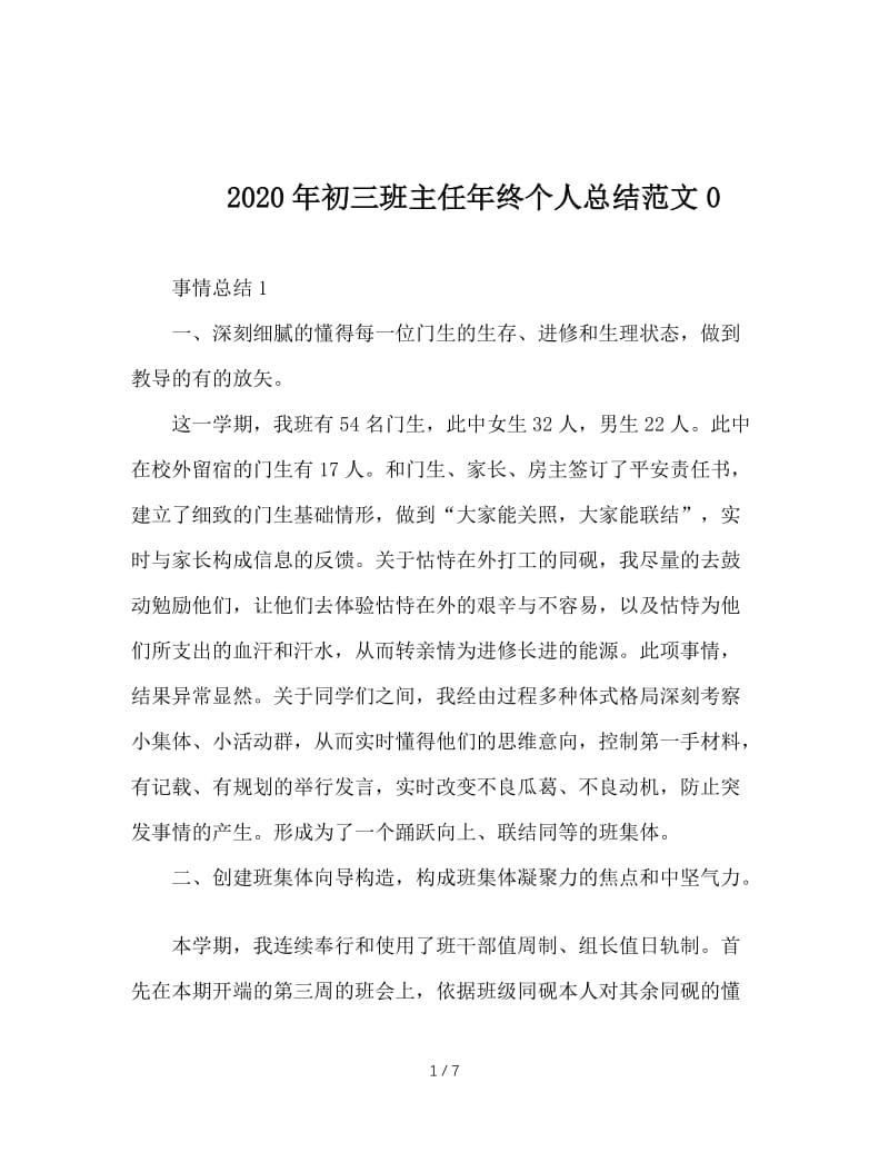 2020年初三班主任年终个人总结范文0.doc_第1页