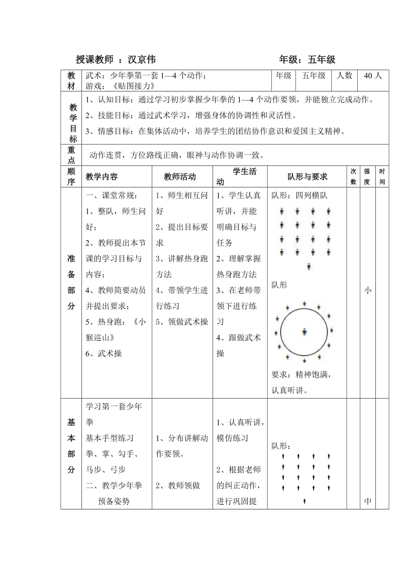 小学体育《少年拳》（第一套）教案　.doc_第1页