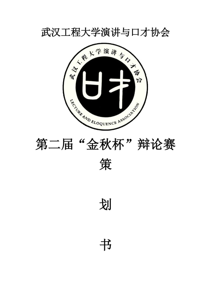 大学演讲与口才协会辩论赛策划书.doc_第1页