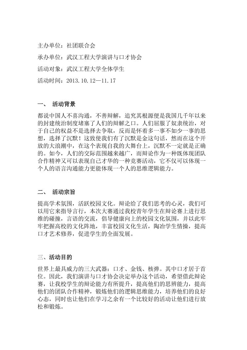 大学演讲与口才协会辩论赛策划书.doc_第3页