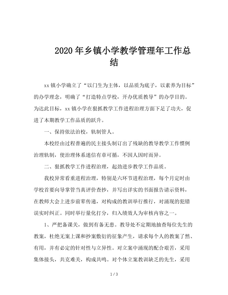 2020年乡镇小学教学管理年工作总结.doc_第1页