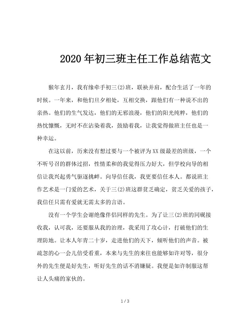 2020年初三班主任工作总结范文.doc_第1页