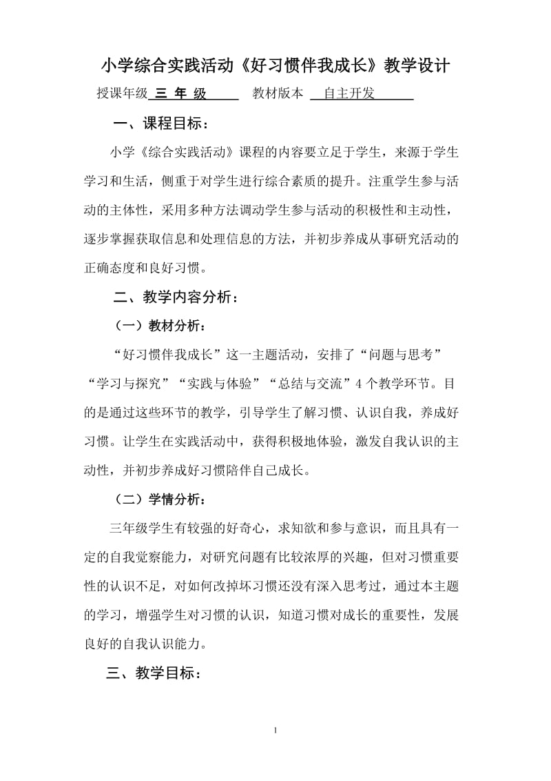 小学综合实践活动《好习惯伴我成长》教学设计.doc_第1页