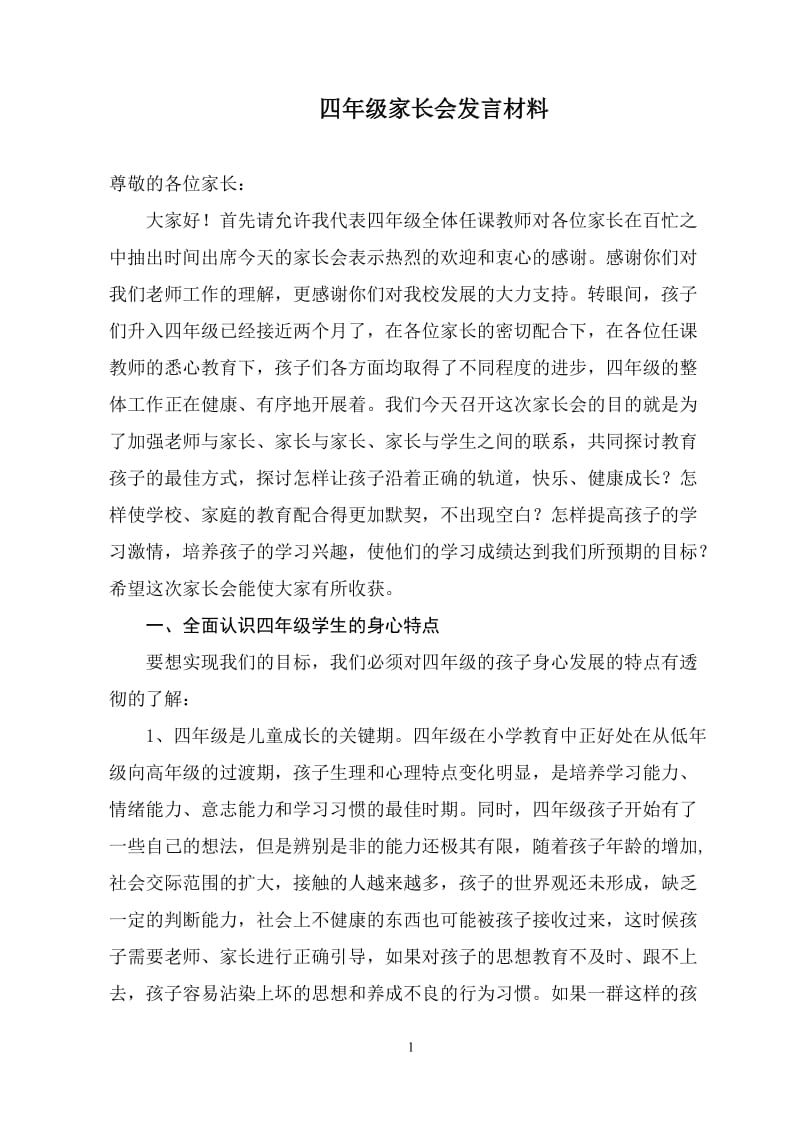 小学四年级家长会班主任发言稿 14.doc_第1页