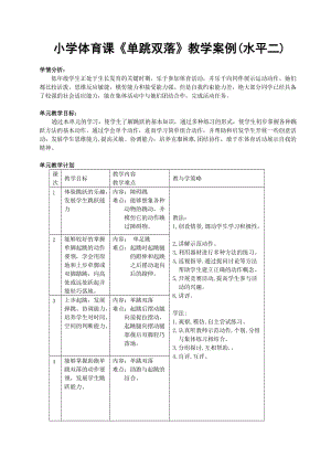 小学体育课《单跳双落》教学案例.doc