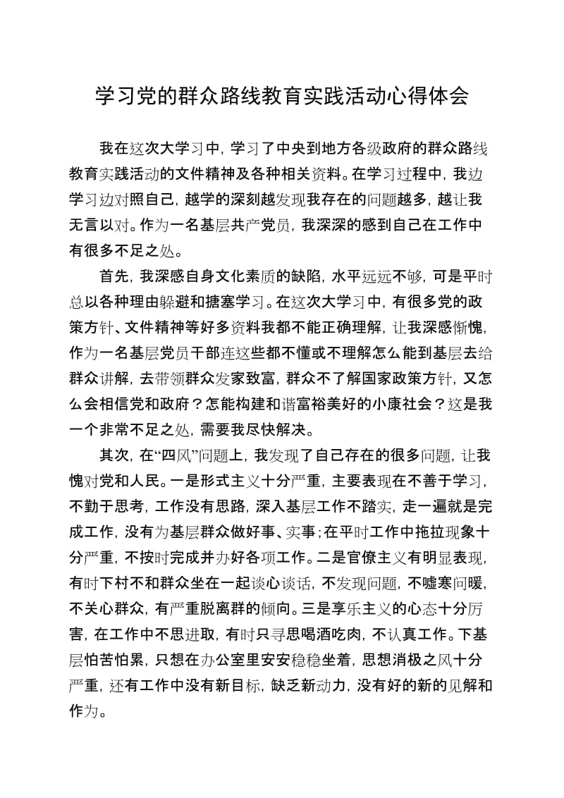 学习党的群众路线教育实践活动心得体会 (共四篇).doc_第1页