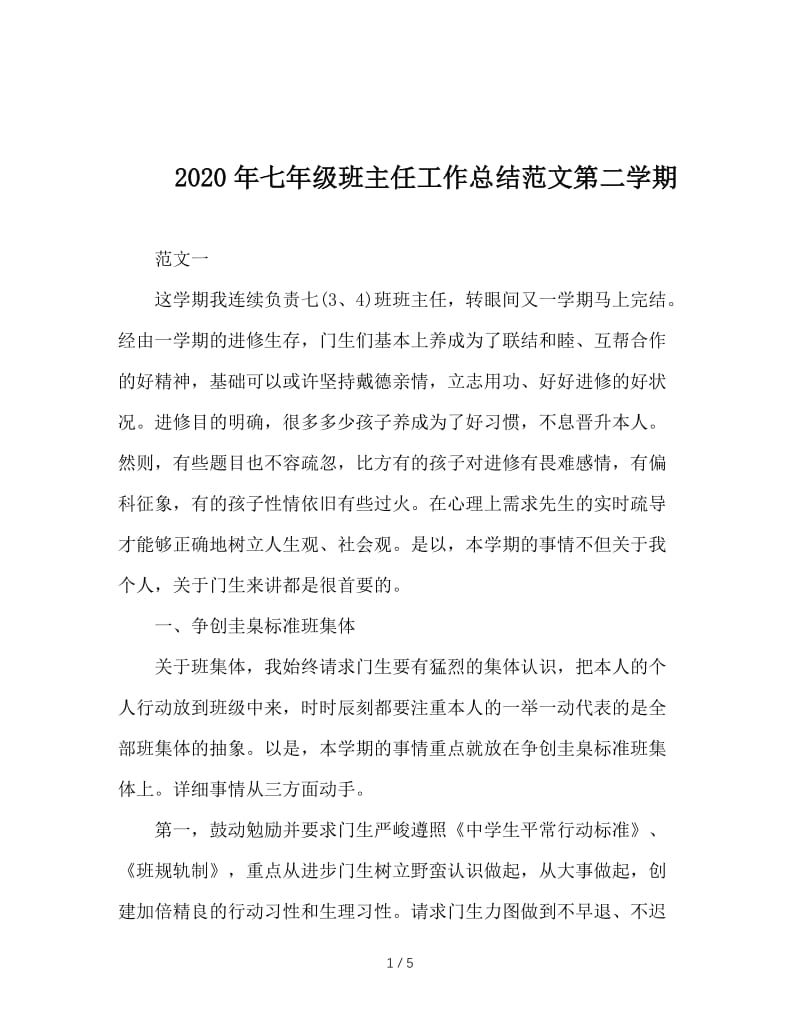 2020年七年级班主任工作总结范文第二学期.doc_第1页