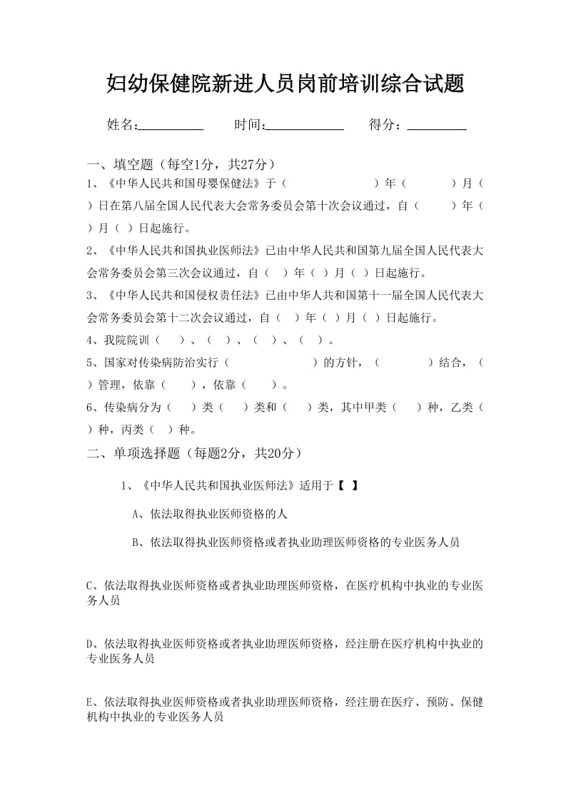 妇幼保健院新进人员岗前培训综合试题.doc_第1页