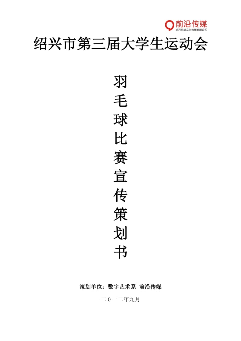 大学生运动会羽毛球赛策划书.doc_第1页