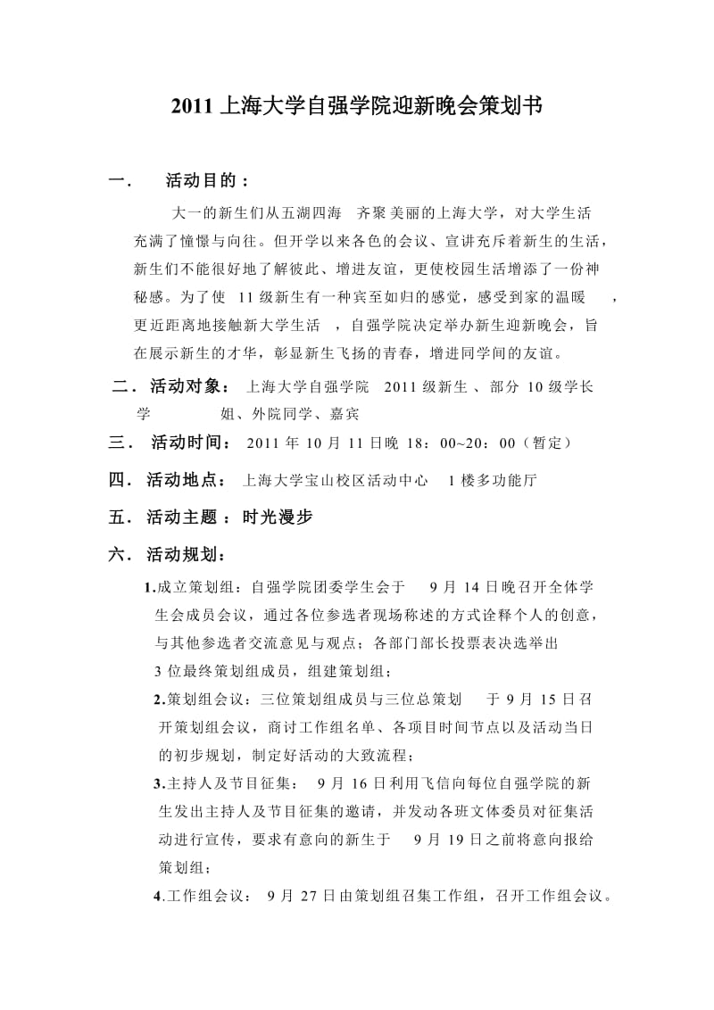 大学社团迎新晚会策划书.doc_第1页