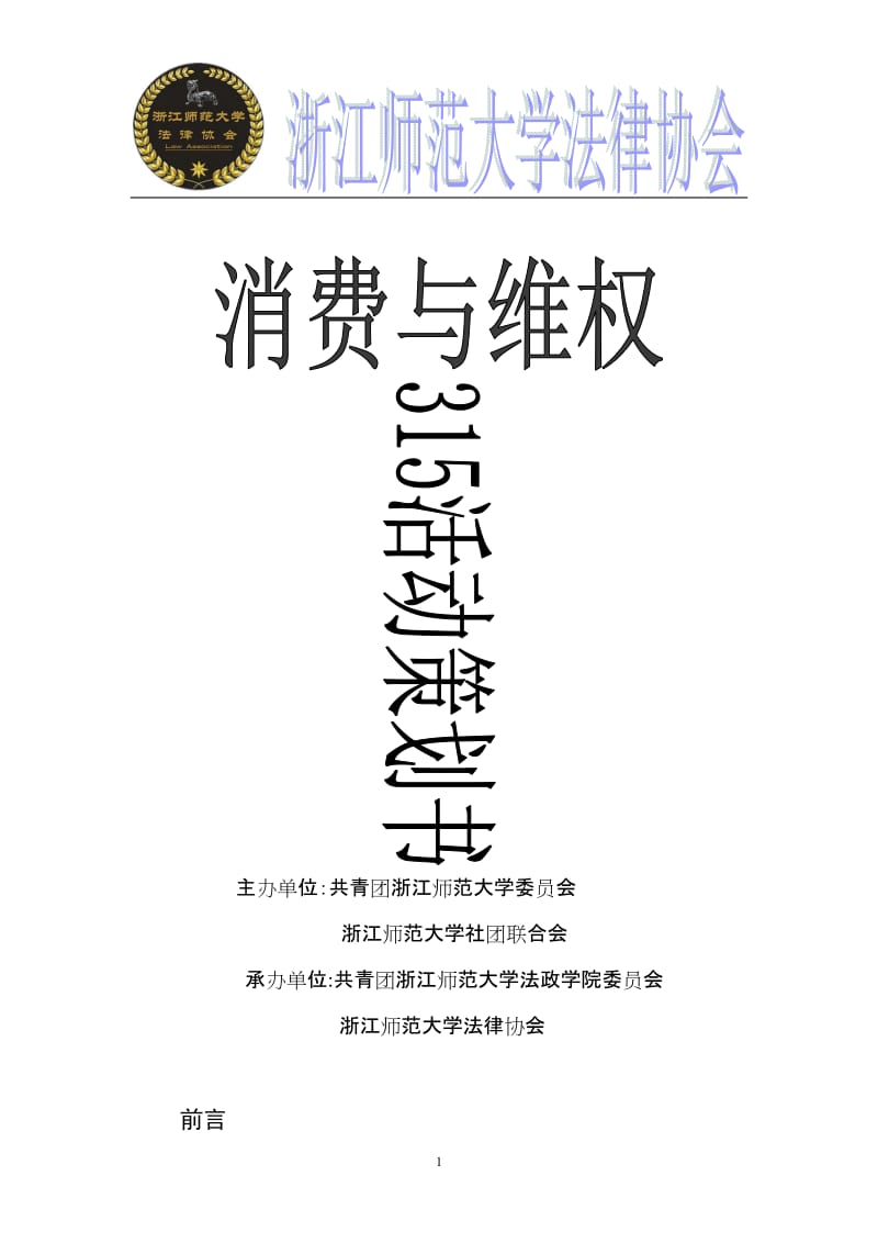 大学法律协会消费与维权315活动策划.doc_第1页