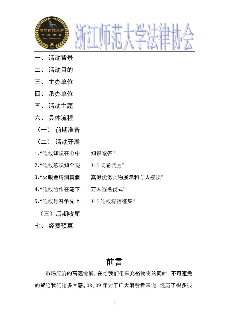 大学法律协会消费与维权315活动策划.doc_第2页