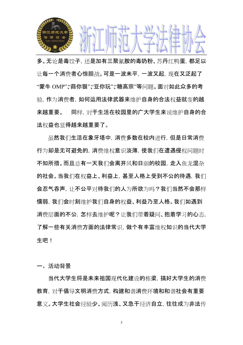 大学法律协会消费与维权315活动策划.doc_第3页