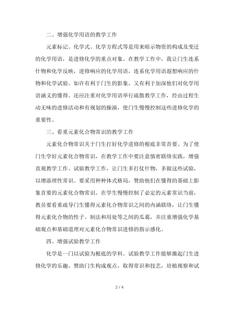 2020年化学教师年终总结范文.doc_第2页