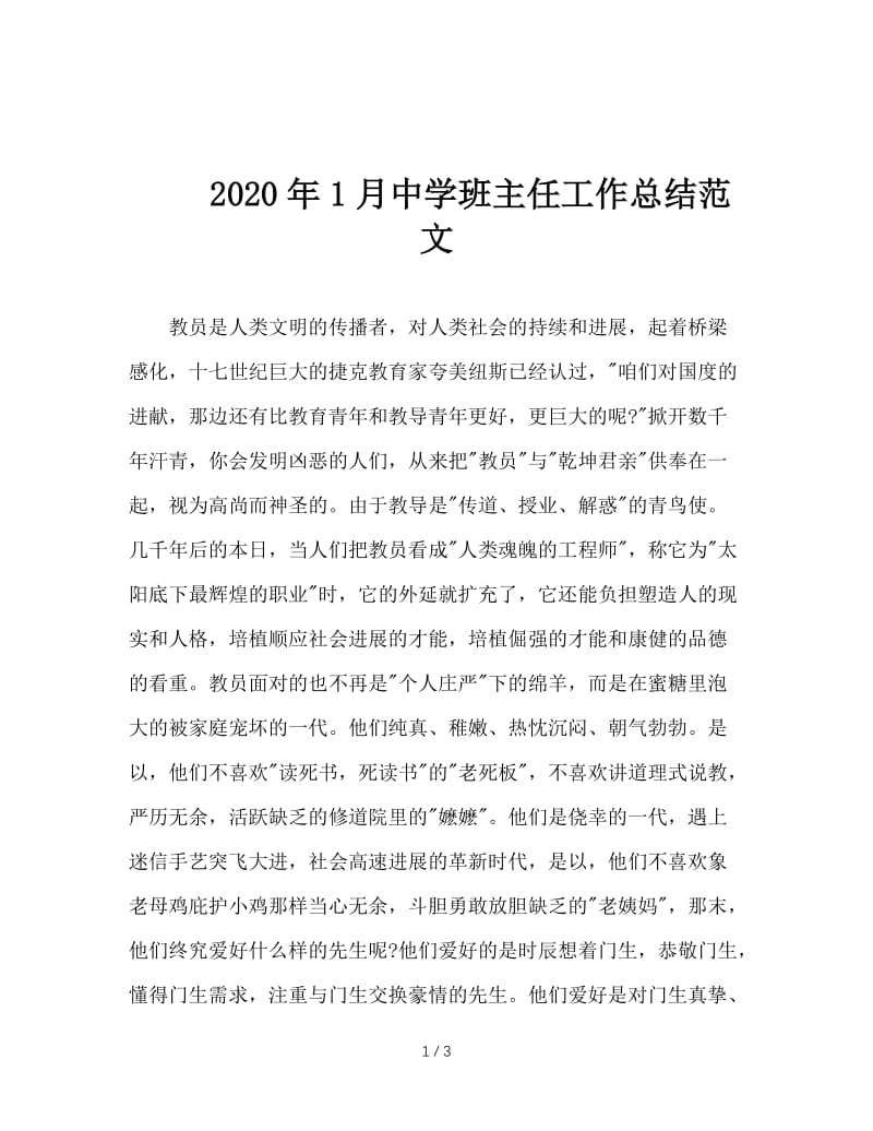 2020年1月中学班主任工作总结范文.doc_第1页