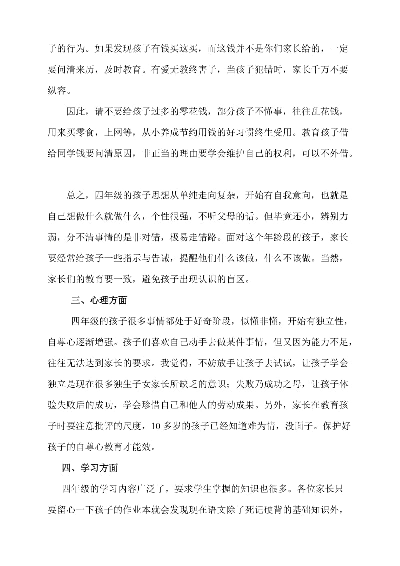 小学四年级家长会班主任发言稿 10.doc_第2页