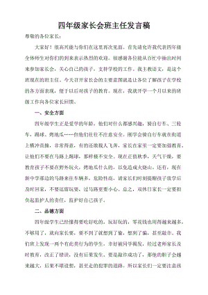 小学四年级家长会班主任发言稿 10.doc