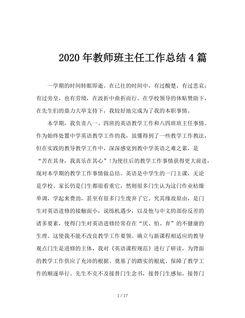 2020年教师班主任工作总结4篇.doc_第1页