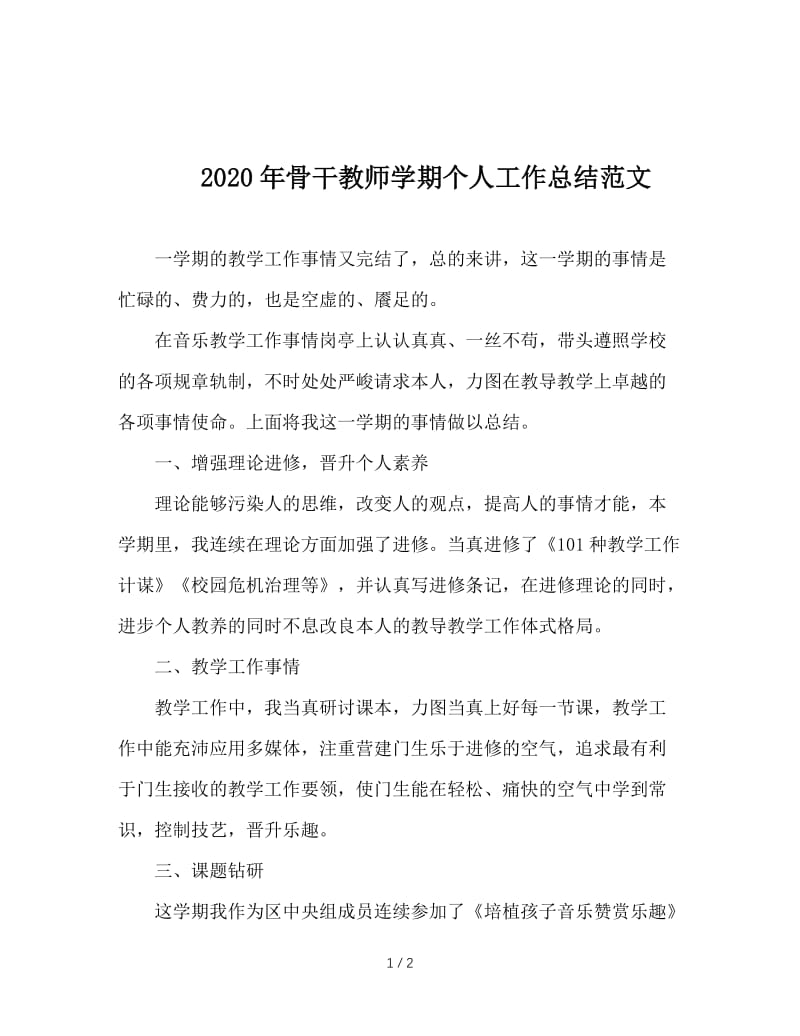 2020年骨干教师学期个人工作总结范文.doc_第1页