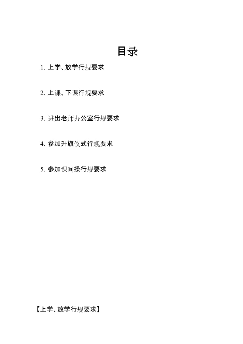 小学德育课程校本教材《小学生入学常规教育》 .doc_第3页