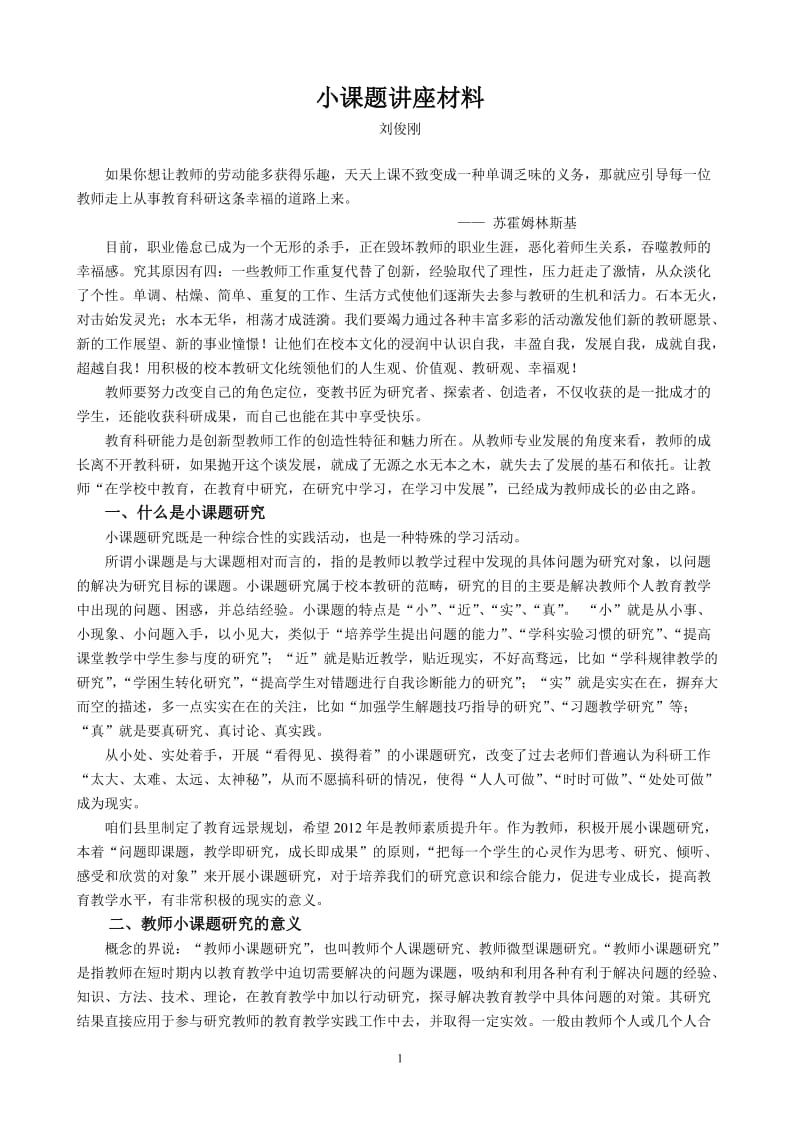 小课题讲座材料.doc_第1页