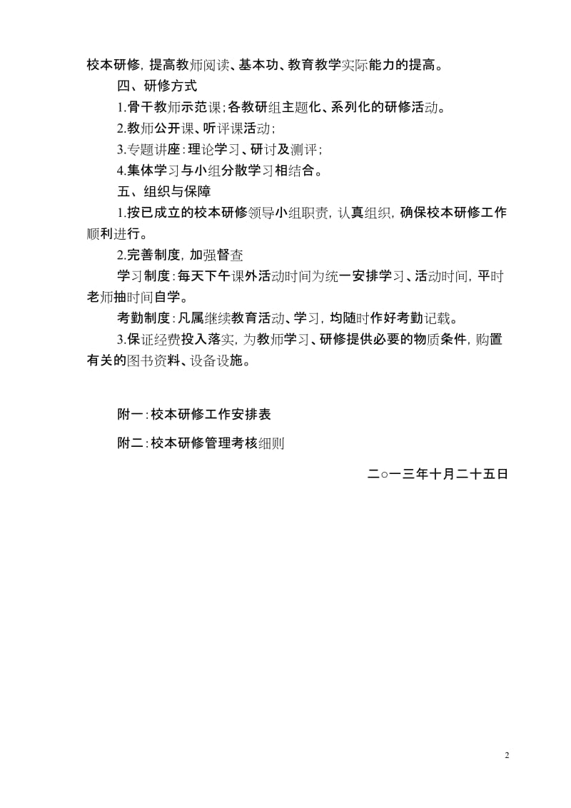 小学校本研修计划及管理考核办法.doc_第2页