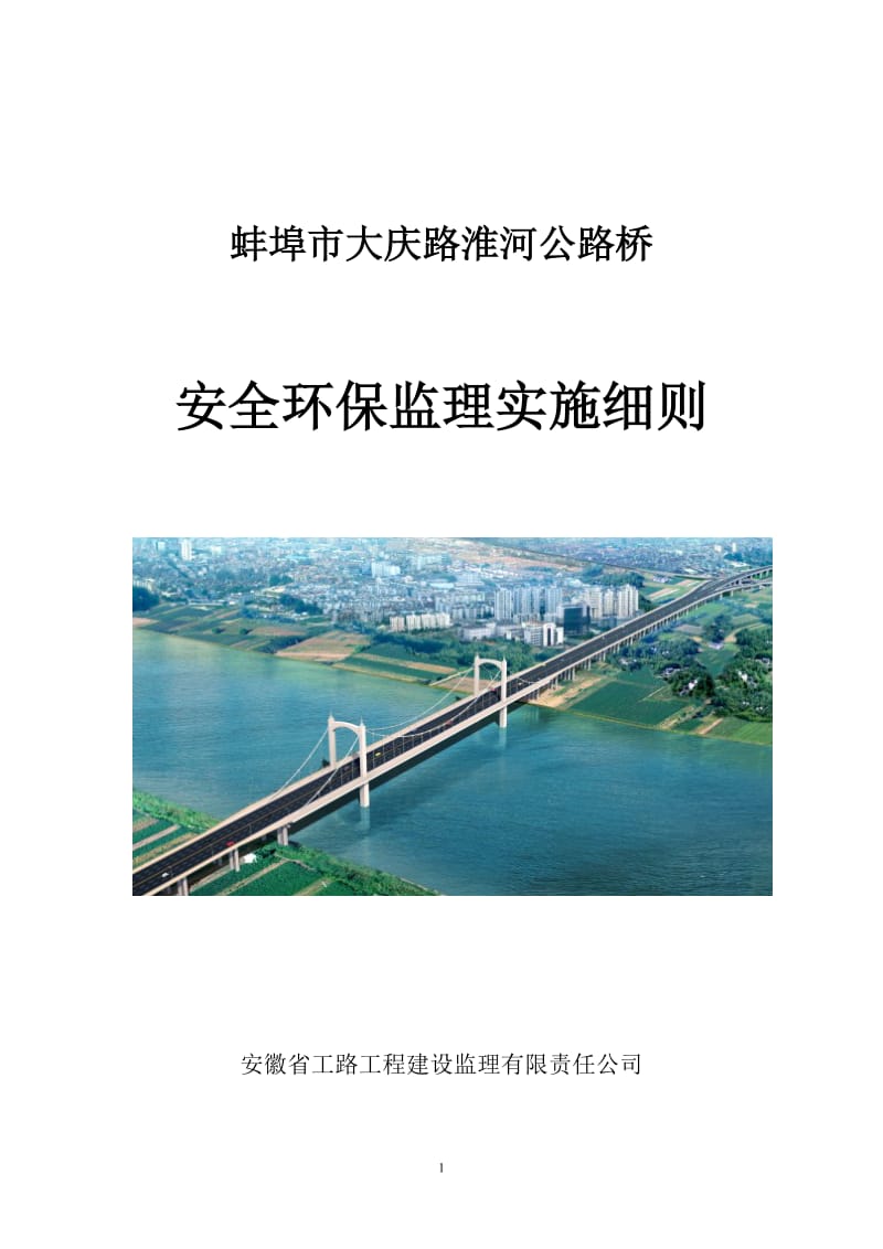 大庆路淮河公路桥安全环保监理细则.doc_第1页