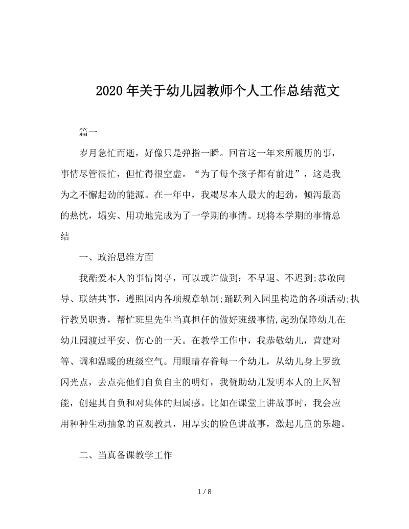 2020年关于幼儿园教师个人工作总结范文.doc_第1页