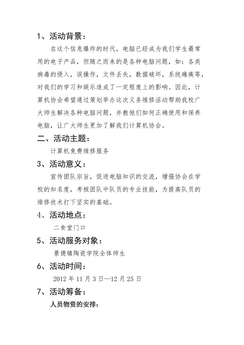 大学计算机免费维修服务活动策划书.doc_第2页