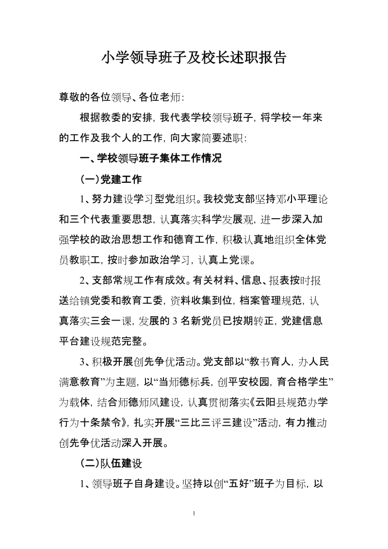 小学领导班子及校长述职报告.doc_第1页