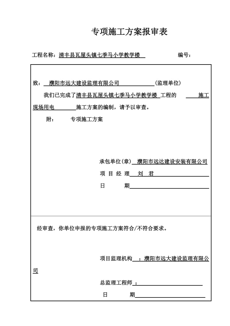 小学教学楼专项施工方案报审表及方案内容.doc_第1页