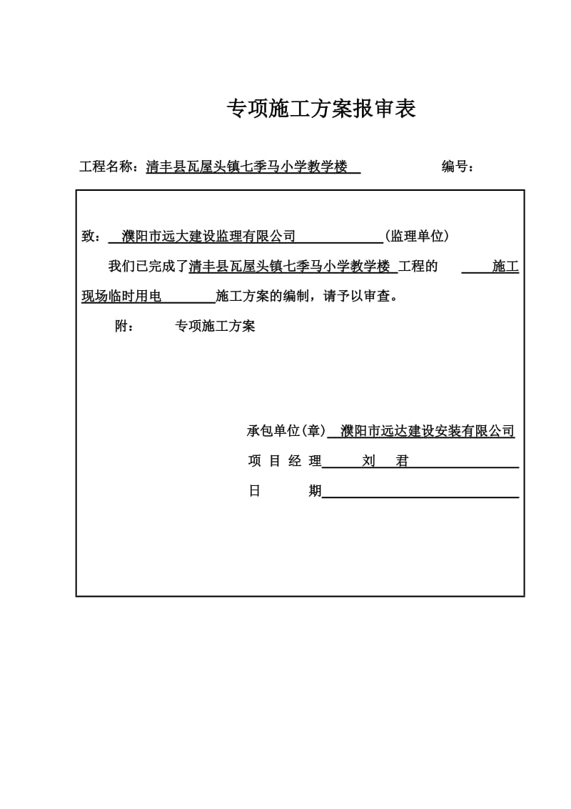 小学教学楼专项施工方案报审表及方案内容.doc_第2页