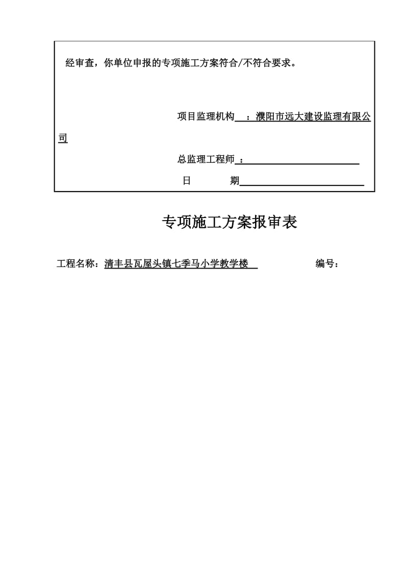 小学教学楼专项施工方案报审表及方案内容.doc_第3页